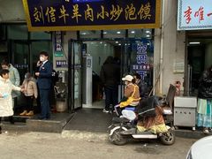 门面-刘信牛羊肉小炒泡馍(回民街店)