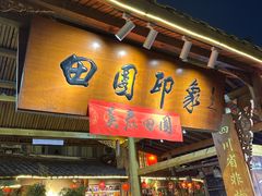 -田园印象·成都土菜院子(华阳店)