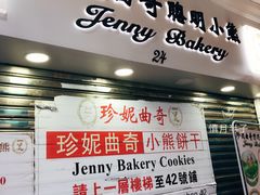 门面-珍妮曲奇聪明小熊(尖沙咀店)