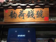 -韵秋荷(宝山龙湖天街店)
