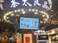 门面-茶太良品·北京特色茶饮(西站食宝街店)