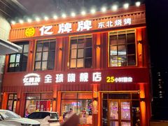 -亿牌牌东北烧烤(博物馆旗舰店)