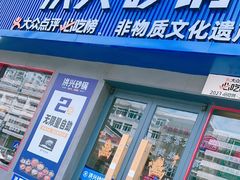 -洪兴砂锅·融合砂锅菜(三站店)