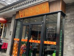 -新侨小馆(东直门北小街店)