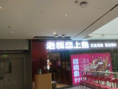 -老板恋上鱼(恒隆广场店)
