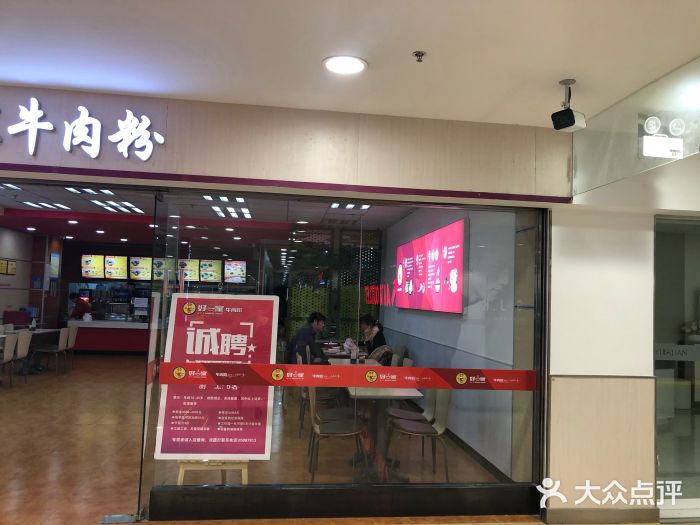 好一家牛肉粉(山东路家乐福店)门面图片