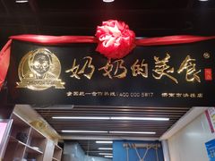 -奶奶的美食(悦立方店)