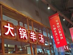 -七百岁羊肉馆(环球港店)