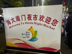 -海大南门夜市(海富街店)