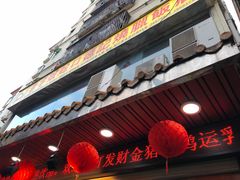 门面-老字号蛇口德记烧腊饭店·海鲜加工