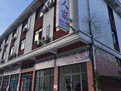 -山水人家(九堡店)