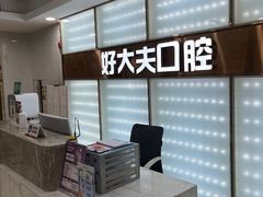 -好大夫口腔(广州店)