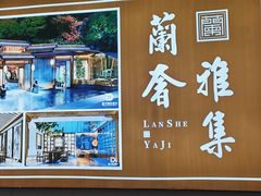 -蘭奢雅集·江浙菜(青山江滩店)