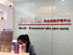 -睿明真达专业皮肤护理中心