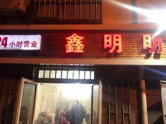 门面-鑫明明拉面(宁化路店)