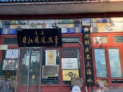 -东兴顺爆肚张