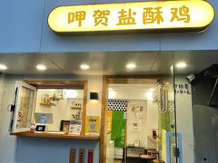 门面-呷贺盐酥鸡(抄纸巷店)