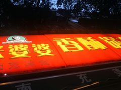 门面-张婆婆香酥锅盔(平福路店)
