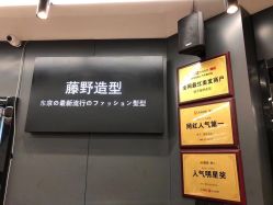 -藤野造型