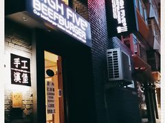 门面-HIGH FIVE哈福手工汉堡(桂林路店)