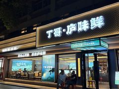 -丁哥·庐味鲜 土菜·20年老字号(世纪阳光花园店)