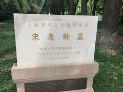 -宋庆龄陵园