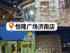 -济南恒隆广场