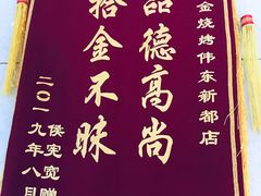 -老金烧烤(伟东新都店)