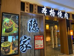 门面-隐家本格烧肉(万达广场店)