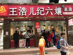 门面-王浩儿纪六孃甜皮鸭(乐山总店)