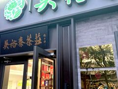 -吴裕泰茶庄(鼓楼店)