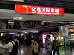 -金逸影城(中关村店)