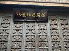 -75幢私房菜馆
