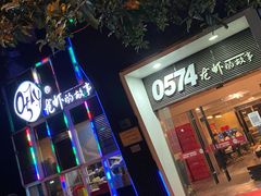 门面-0574龙虾的故事(海曙店)