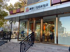 -烘焙町面包店(北新桥店)