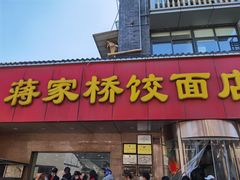 门面-蒋家桥饺面店(广陵路店)