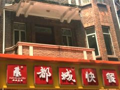 -都城快餐(中山三店)