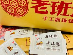 -老班长手工灌汤包老店(东山店)