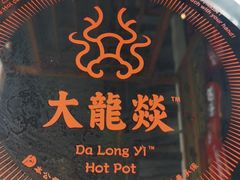 -大龙燚·旷野鲜火锅(广州首店)