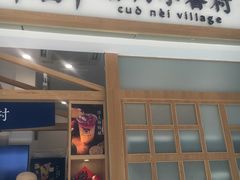 门面-厝内小眷村(合肥华府骏苑店)