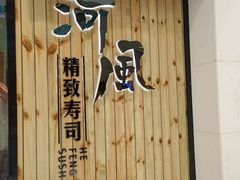 -河风精致寿司(尼盛店)