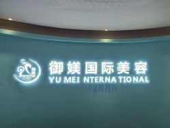 点击看大图 -御媄养生美容SPA