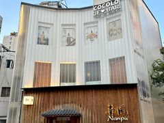 -南风(淮海街店)