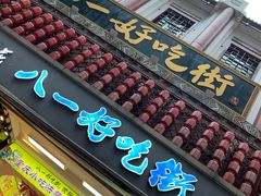 门面-八一好吃街·高品美食广场