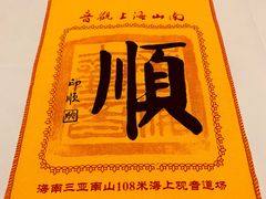 -三亚南山文化旅游区