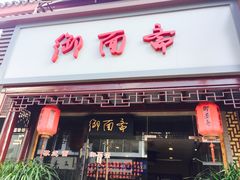 门面-御面斋精品面馆
