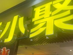 -外婆小聚茶餐厅·生日·团建(市民中心店)