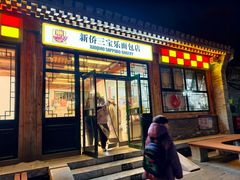 -新侨三宝乐面包店(菜市口店)