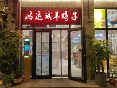 -鸿运诚羊蝎子·火锅(西单店)