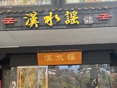 -汉水谣·江景餐厅(江滩店)